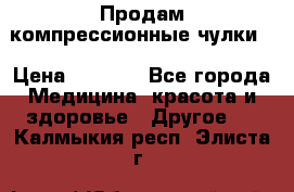 Продам компрессионные чулки  › Цена ­ 3 000 - Все города Медицина, красота и здоровье » Другое   . Калмыкия респ.,Элиста г.